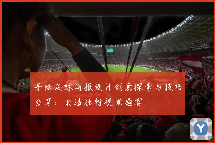 手绘足球海报设计创意探索与技巧分享，打造独特视觉盛宴