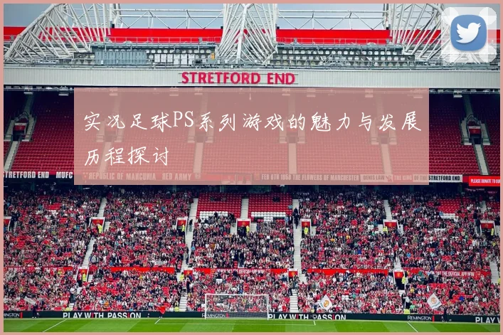 实况足球PS系列游戏的魅力与发展历程探讨