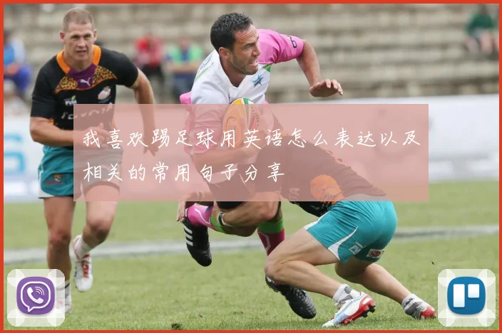 我喜欢踢足球用英语怎么表达以及相关的常用句子分享
