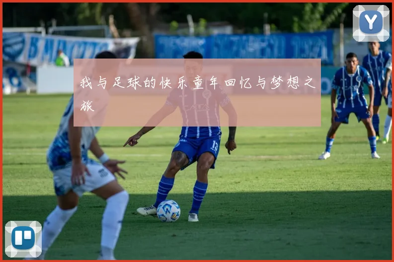 我与足球的快乐童年回忆与梦想之旅