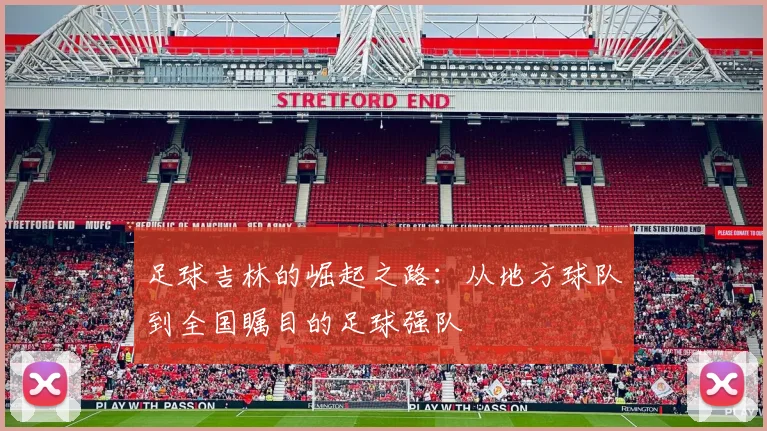 足球吉林的崛起之路：从地方球队到全国瞩目的足球强队